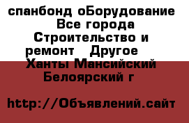 спанбонд оБорудование - Все города Строительство и ремонт » Другое   . Ханты-Мансийский,Белоярский г.